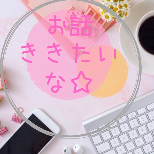 女子限定♡お話聴きます なんでもないこと全然OK！私に話してね♡ イメージ1
