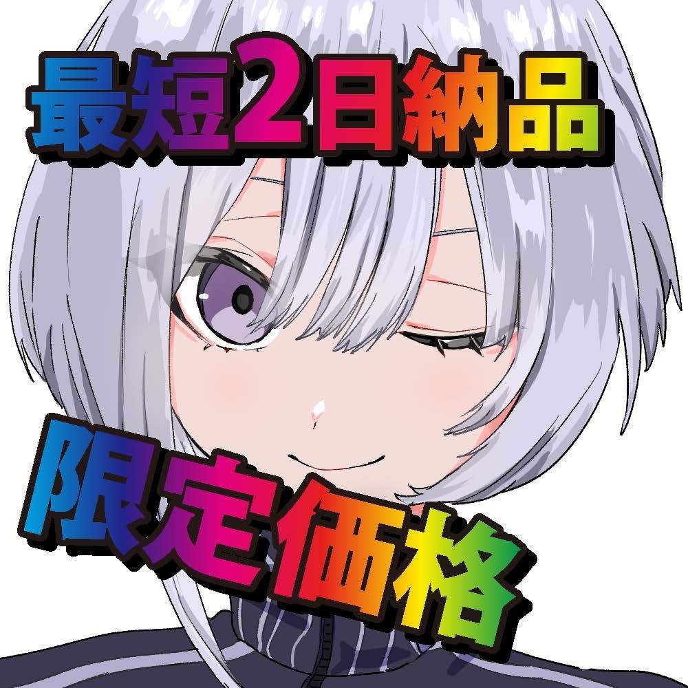 好感の持てるアイコン/立ち絵イラストを制作します 【待たなくてOK】ご依頼いただいたその日すぐ着手できます！ イメージ1