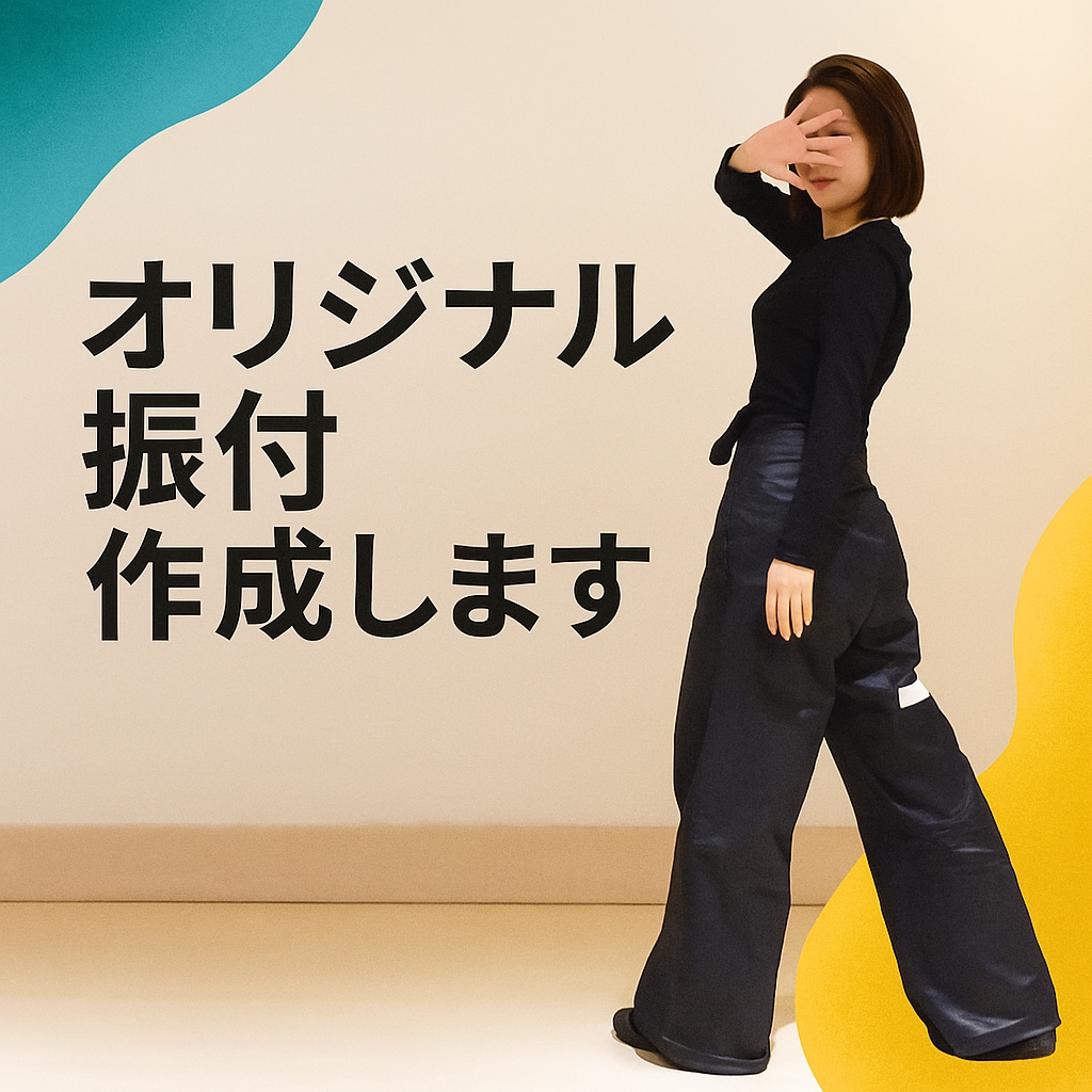 ダンス歴21年があなたのために振付します あなたのレベル、目的に合わせて振付します！ イメージ1