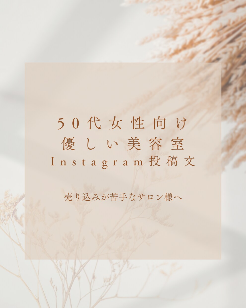 50代女性向けやさしい美容室インスタ投稿文作ります 50代女性に安心感が伝わる、やさしい投稿文を作成します。 イメージ1