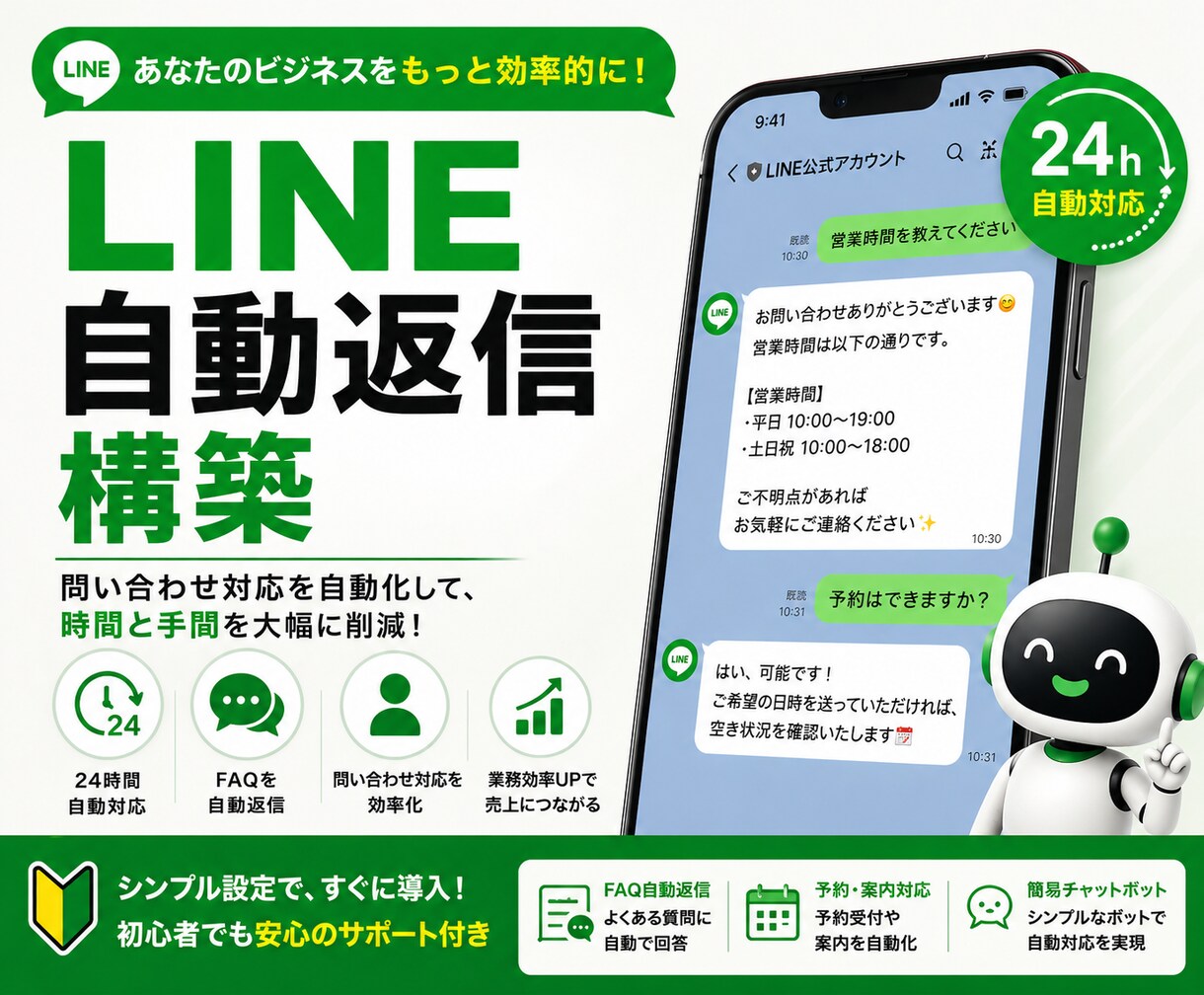 LINE自動返信を構築します LINE対応を自動化し業務効率化 イメージ1