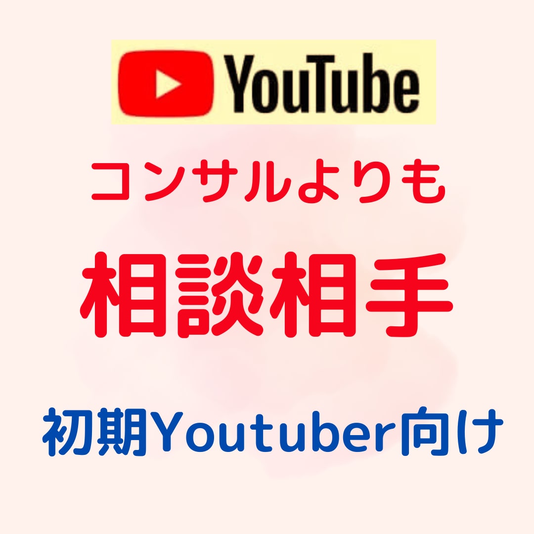 登録者1万人YouTuberが相談に乗ります 孤独になりやすい初期YouTuberの方の相談相手になります イメージ1