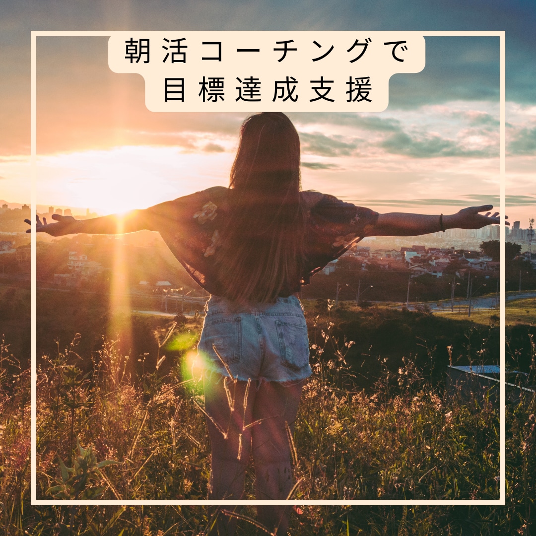 1ヶ月で習慣化、3ヶ月で夢を叶える支援します 習慣化×NLPコーチングのプロが3ヶ月の伴奏支援/２回目以降 イメージ1