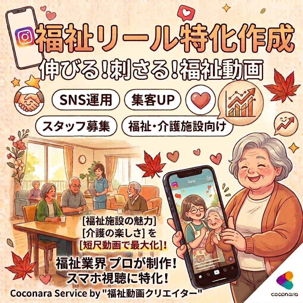 福祉インスタ向けリール動画をテンポよく制作します デイサービスや特養の魅力を発信！プライバシー配慮も徹底します イメージ1