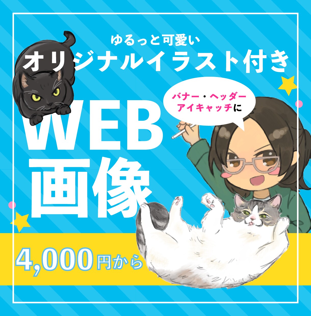オリジナルイラスト付きバナー・ヘッダー作成致します ゆるっと可愛い手描きイラストで個性的なWeb画像に！ イメージ1