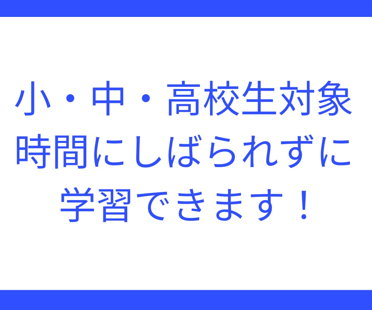 時間にしばられず、都合のいいときに学習できます 受講時間の予定合わせがいらない新たな学習システムを提供します イメージ1