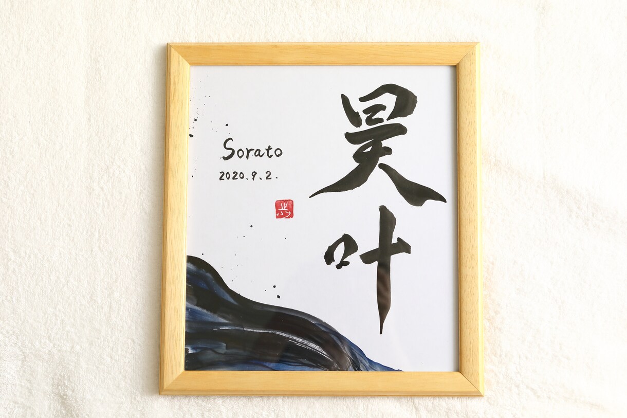世界に一つだけの墨象命名書を制作します 【プロ書道家】イベントで多数実績！プレゼント・インテリアにも イメージ5