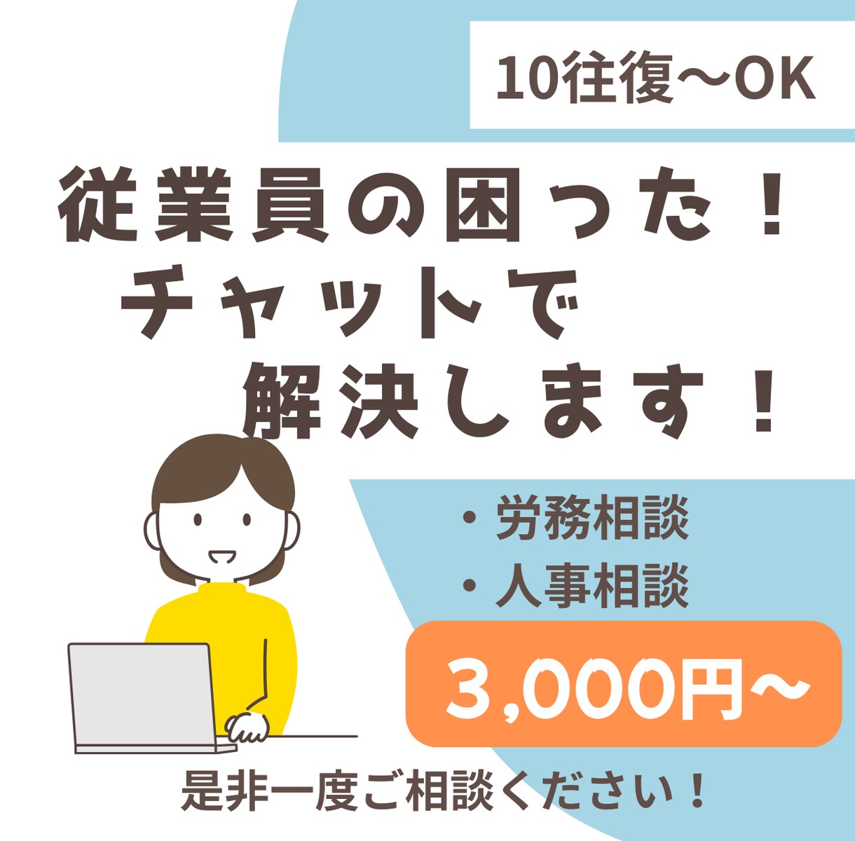 労務・人事相談を承ります 社労士が人事労務相談・手続き・給与計算をチャットで承ります イメージ1