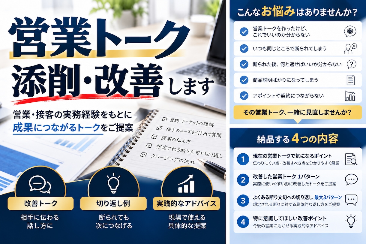 営業トーク・セールストークを添削改善します 営業経験を活かし、伝わるトークと切り返しを提案 イメージ1