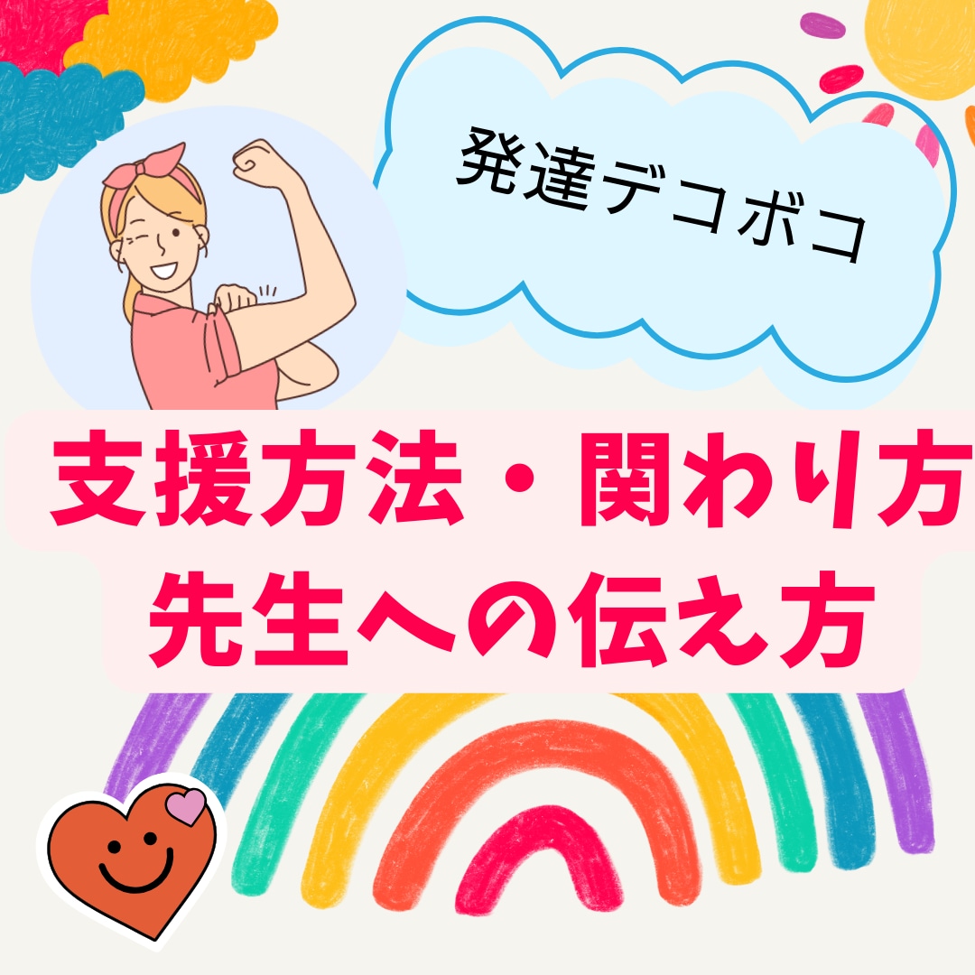 発達デコボコキッズの家庭でできる関わり方教えます 声かけ・タイミング・環境の工夫・ご褒美作戦！ イメージ1