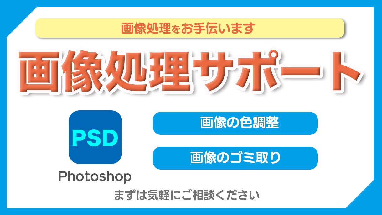 画像処理や補正のサポートをいたします 画像のゴミ取りや色補正など、まずはご相談ください イメージ1
