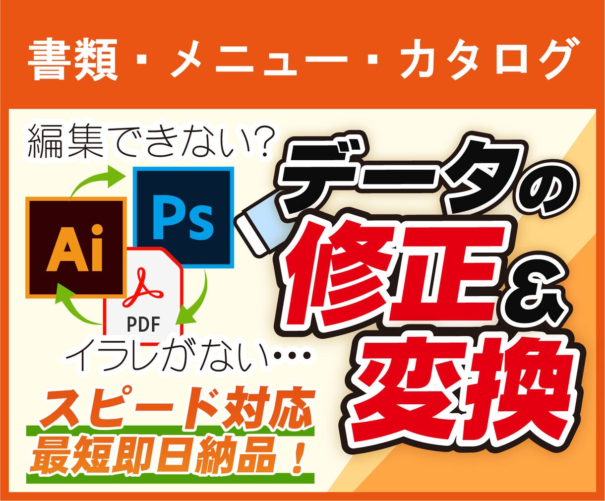 データ変換・修正・作成します 最短即日！こういうのはできるかな？というのもご相談下さい イメージ1