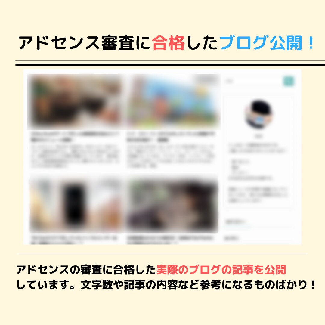 通過ブログ公開！アドセンス合格の７つの条件教えます 10サイト以上合格の経験あり◎初心者・不合格だった方へ イメージ2