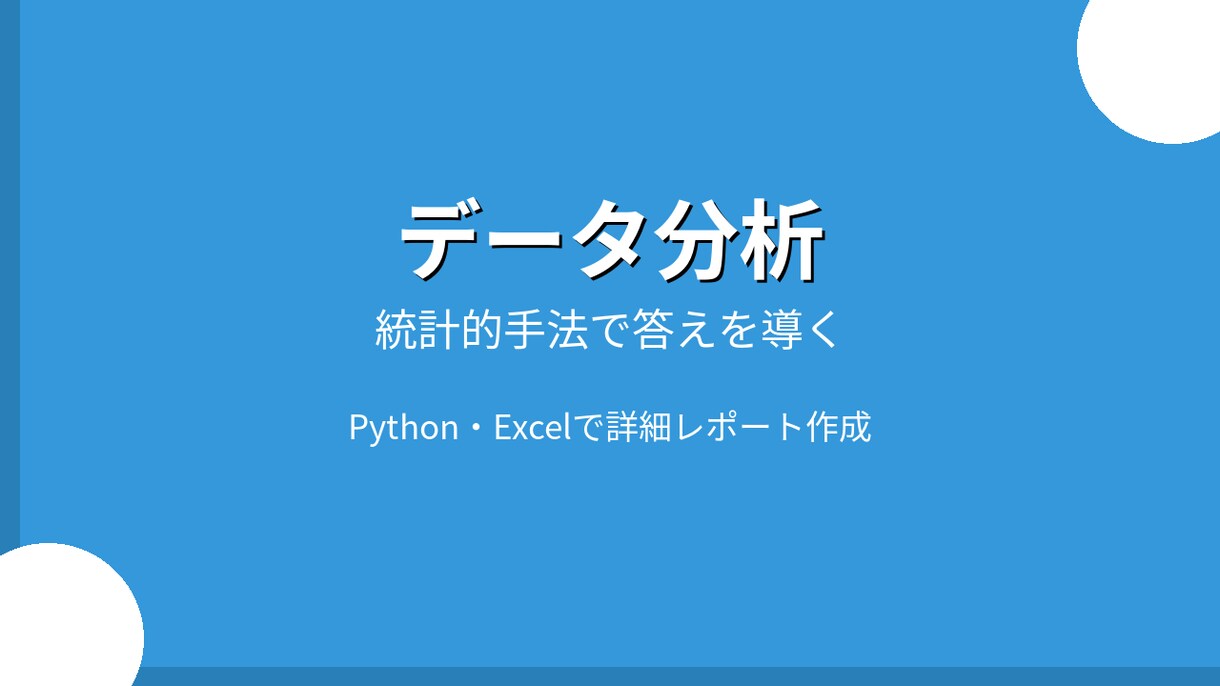 Pythonデータ分析・統計解析を代行します 統計的手法を用いた客観的な分析レポートを提供 イメージ1