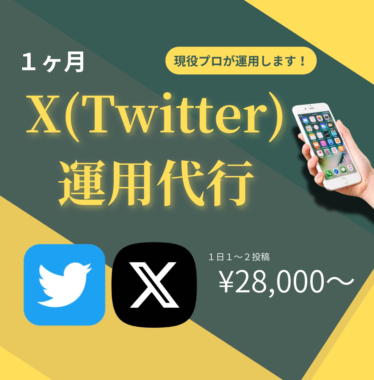 X(Twitter)1ヶ月運用サポートします 現役プロSNSマーケターがアカウントの成長をサポート！ イメージ1