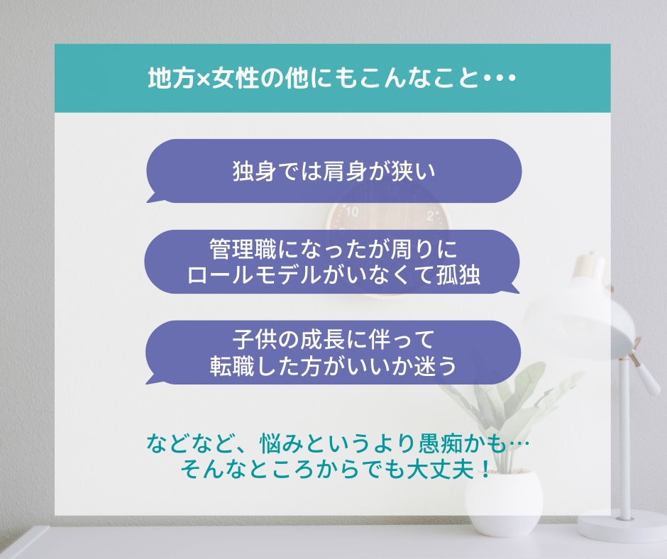 地方女性のキャリアのお悩みやモヤモヤ伺います 〜元女性管理職キャリアコンサルタントが一緒に考えます〜 イメージ5