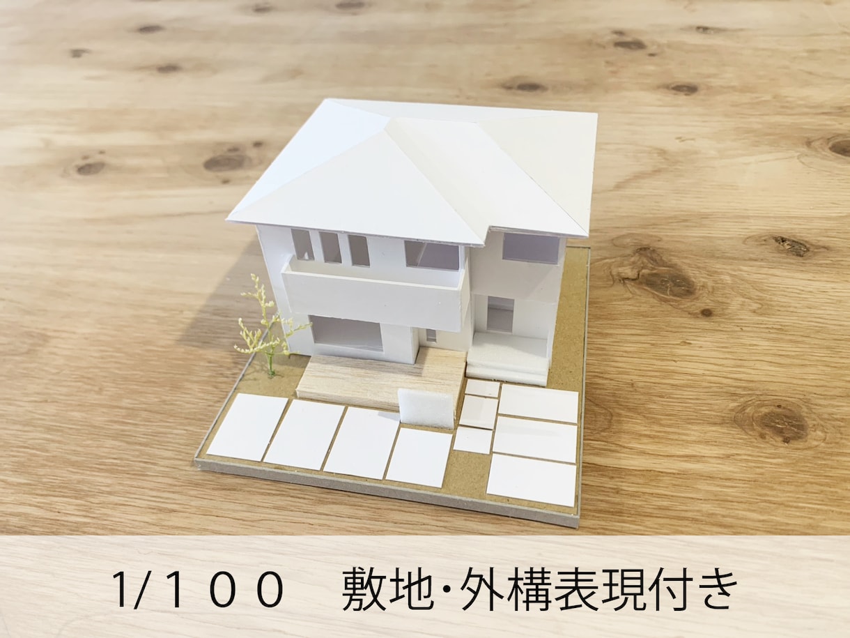 建築士が家づくりの模型を制作します 図面では分かりにくい家のカタチを立体で確認 イメージ3