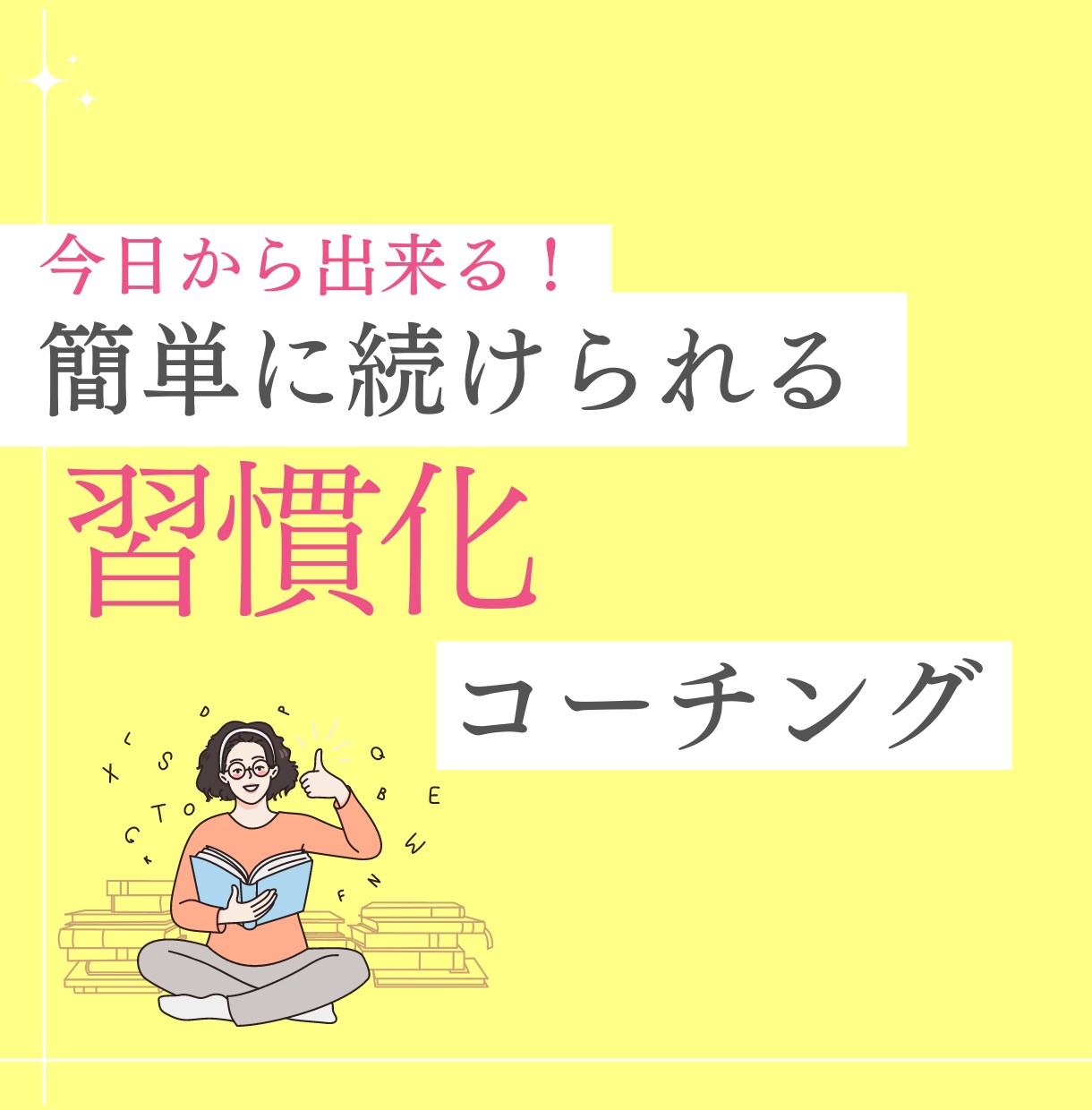 習慣化を徹底サポートするコーチングをします 脱・三日坊主!やりたいことを継続する習慣化 イメージ1