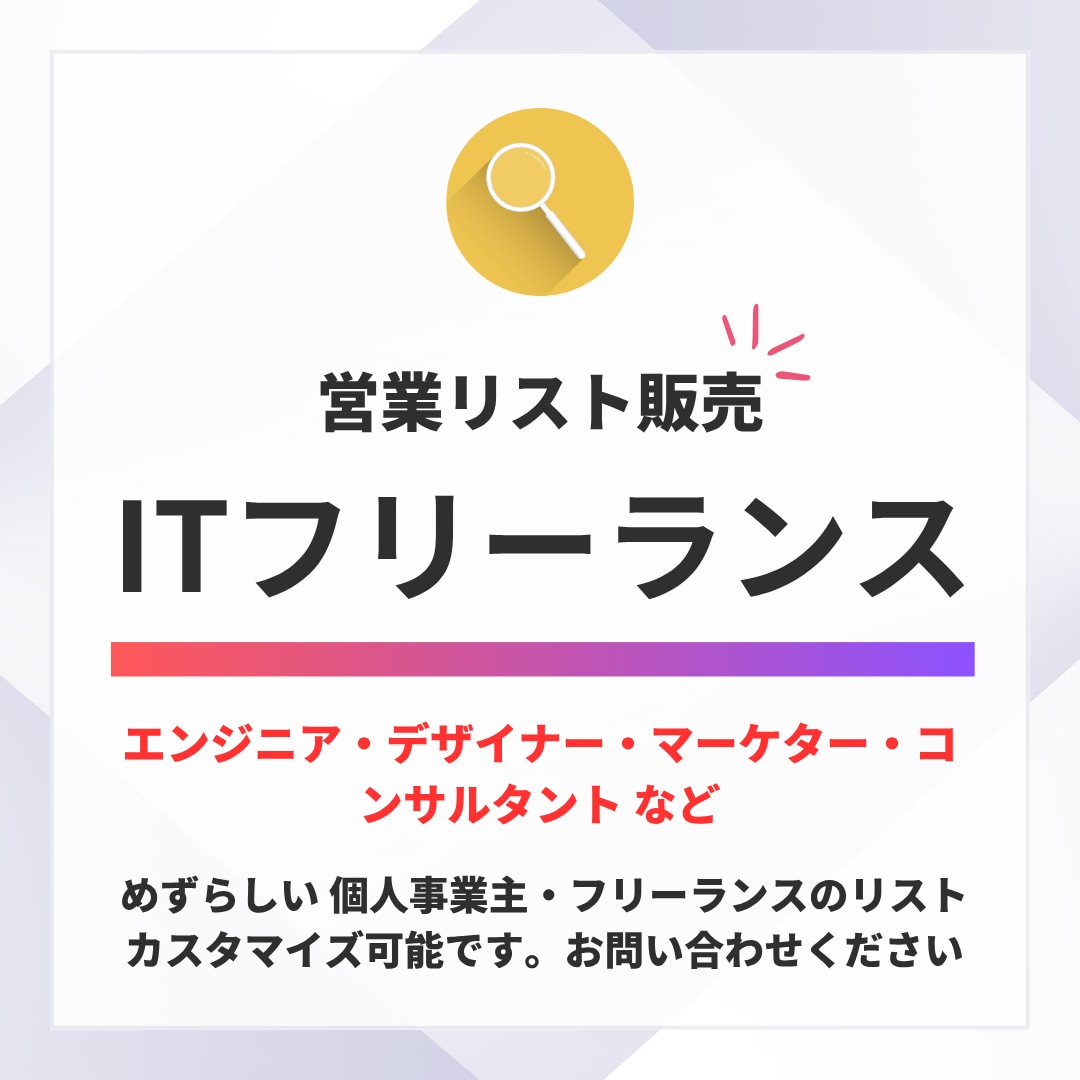 個人ITフリーランスの営業リストを提供します レア【1件55円】めずらしい個人のリストです営業効率アップに イメージ1
