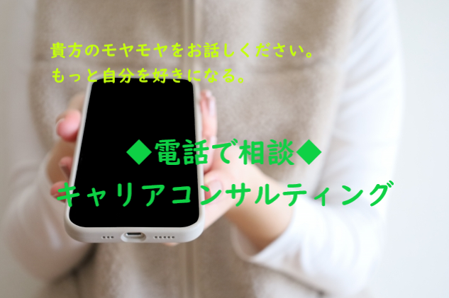 電話で話そう◆キャリアコンサルティングします 貴方のモヤモヤをお話しください。もっと自分を好きになる。 イメージ1