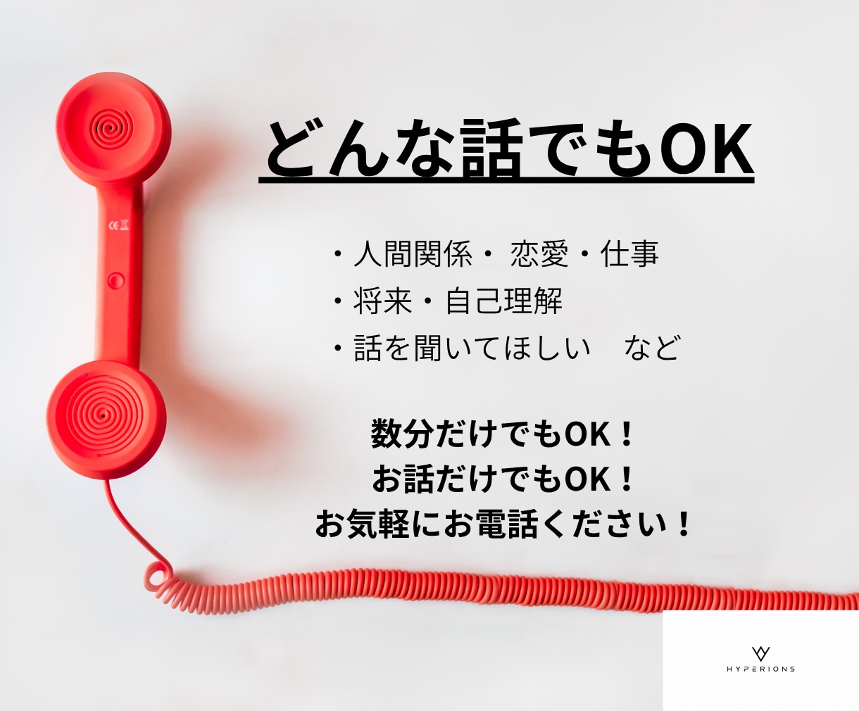 数分でもOK！どんなお話でもお聞きします 仕事・恋愛・家庭・人間関係・将来などお気軽にご相談ください！ イメージ1