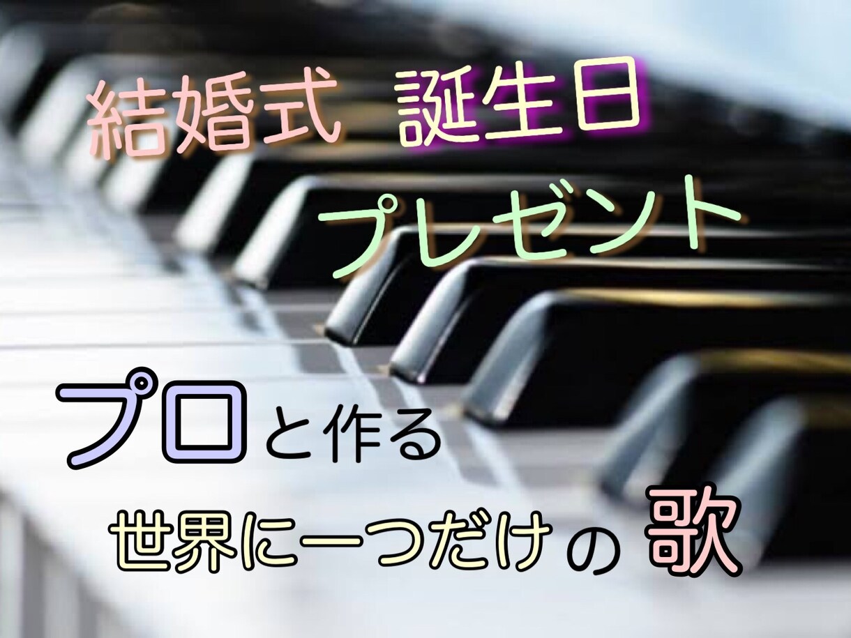 プロ仕様☆あなただけのオリジナルソング作ります 結婚式・誕生日・記念日に。プレゼントや自分だけの応援歌に。 イメージ1