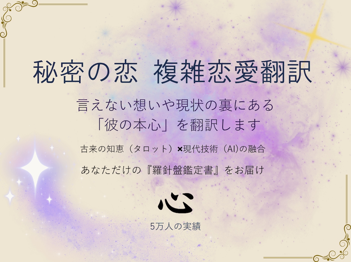 相手の本音を｜5万人実績×AIで精密翻訳します 複雑恋愛など動かない現状の裏にある「彼の本音」を翻訳します イメージ1