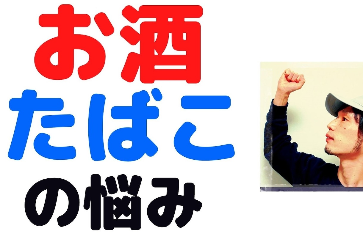 お酒・タバコの悩みと不安を応援します 断酒４年、禁煙１１年です。人に話しづらい事、ありませんか？ イメージ1