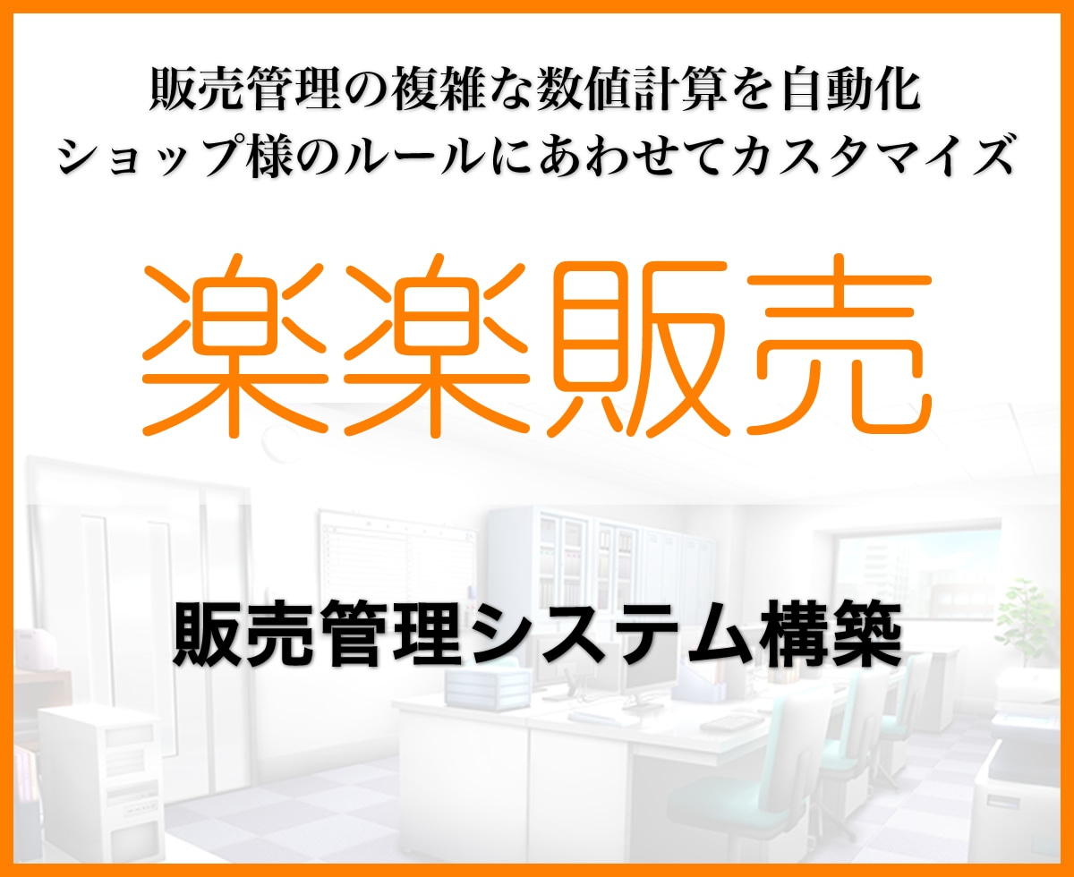 楽楽販売で貴社独自の販売管理システムを構築します エクセルやkintoneでの運用を検討している方にも！ イメージ1