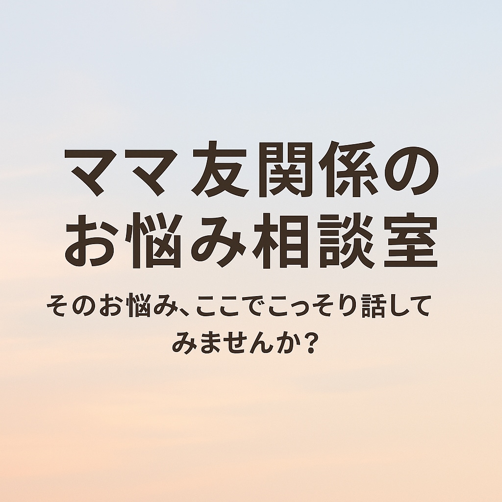 ママ友関係のモヤモヤ相談に乗ります 誰にも言えないママ友とのお悩み、ここでこっそり話しませんか？ イメージ1