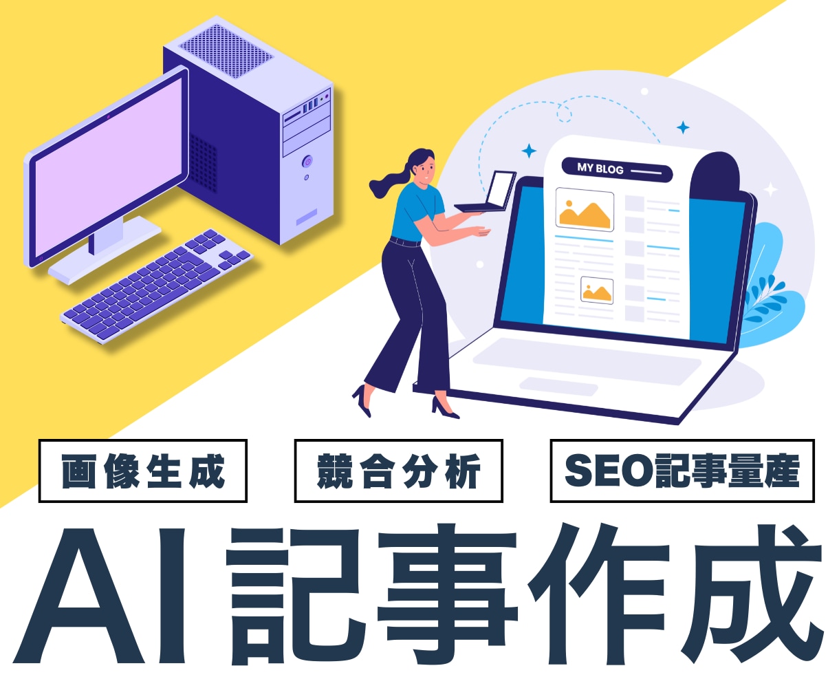 AIで月10万円でSEO記事量産｜図解込納品します 【SEO×AI】プロ品質の記事を10本10万円で制作します！ イメージ1