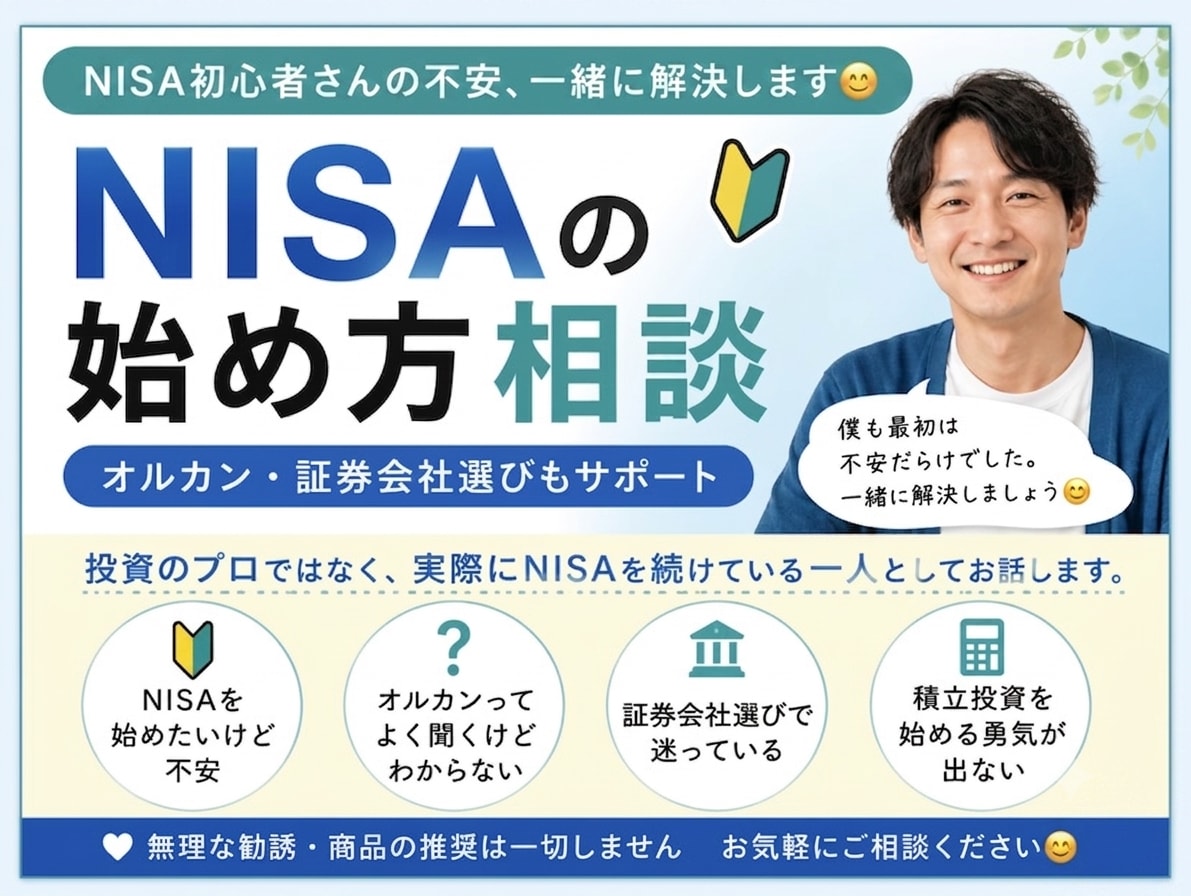 NISA初心者の不安・始め方を一緒にサポートします 昔の僕も、NISAが怖かったです！ イメージ1