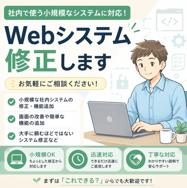 社内向け・小規模Webシステム修正対応します 小規模な修正・機能追加に丁寧に対応します イメージ1