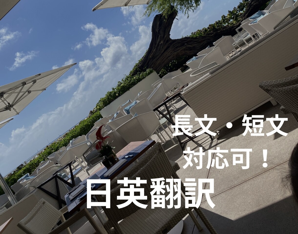 日本語を英語翻訳します 簡単な英語翻訳に悩んでいるあなたへ イメージ1