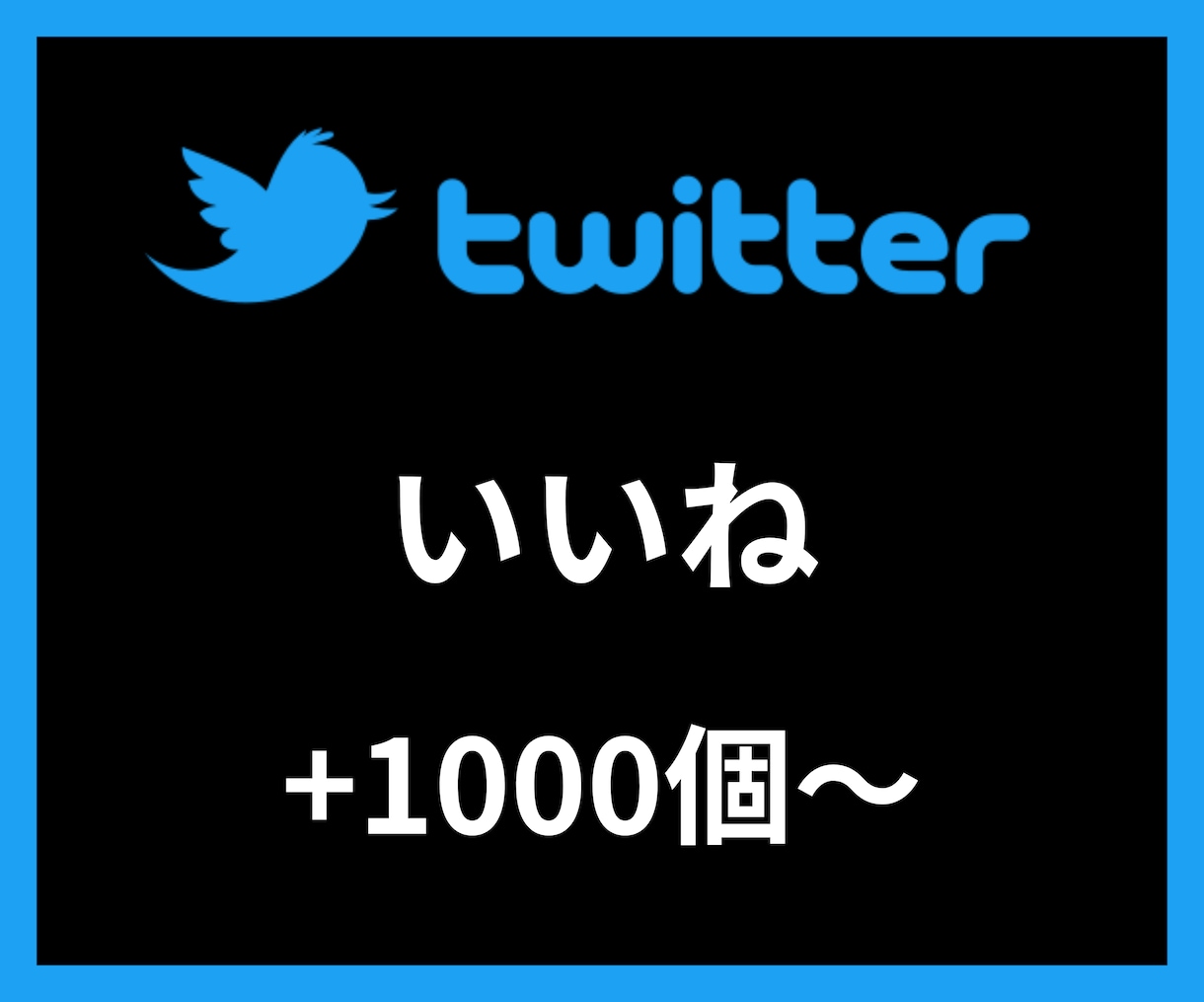 Twitterいいね＋1000〜増やします 【安心安全の30日間保証付き】 イメージ1