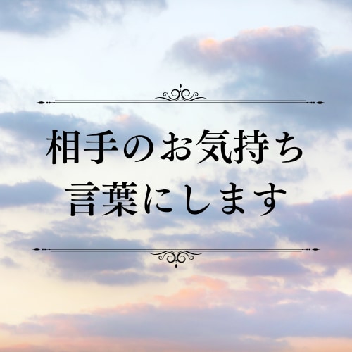 霊視鑑定でお相手の気持ちを紐解きます 片想い・復縁・未来・結婚の時期 イメージ1