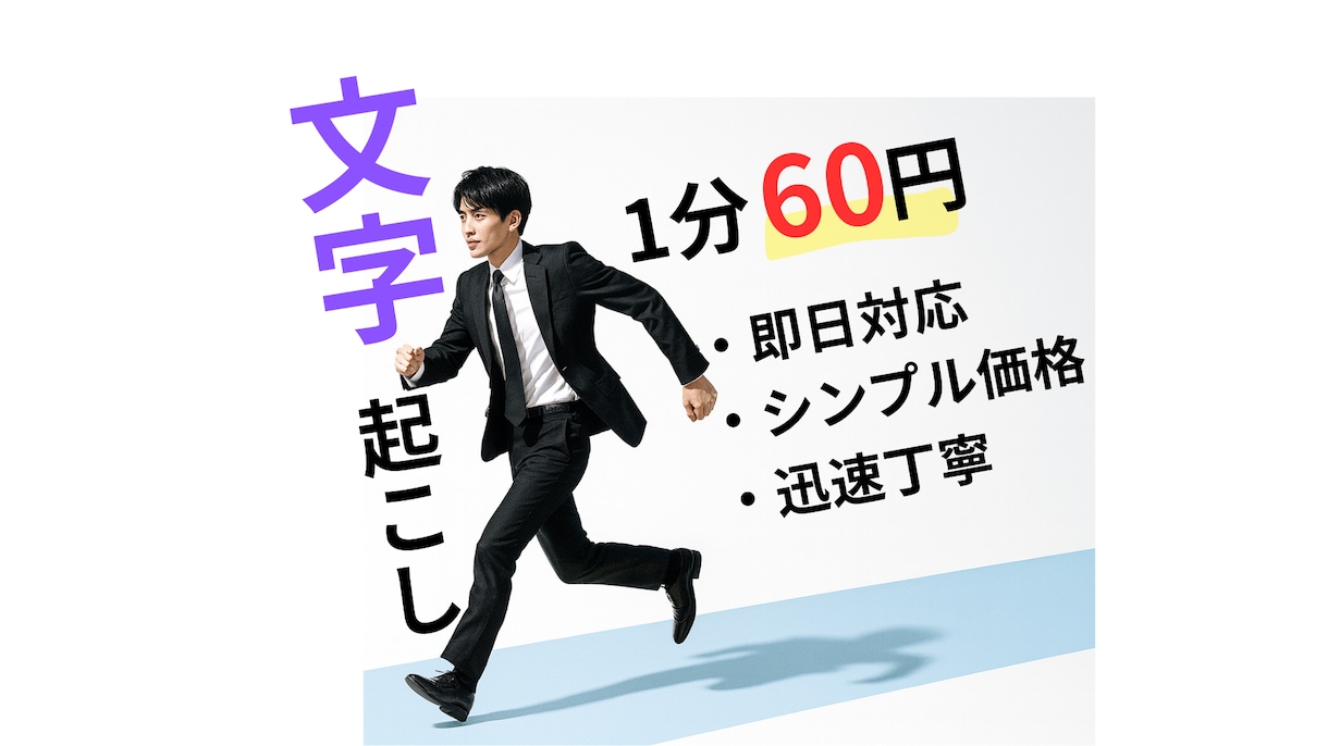 文字起こします 文字起こし1分60円で承ります イメージ1
