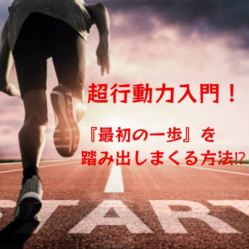 超行動力強化！ます 【最初の一歩】を踏み出しまくる方法⁉ イメージ1