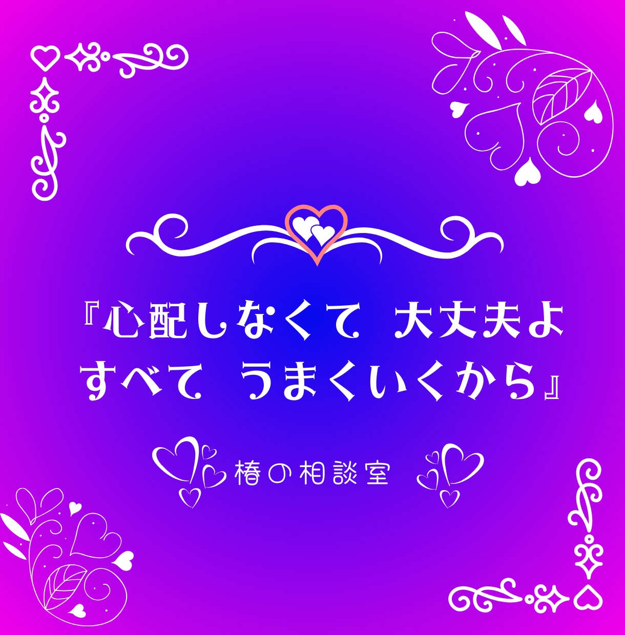 １分からでも秘密のお話しお聴きします ㊙秘密をしっかり守りながら、安心して話せる時間を共有します イメージ5