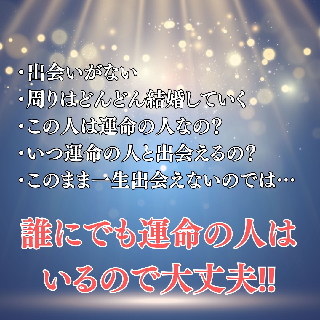 運命の恋愛へ♡あなたの運命の人の特徴をお伝えします ☆誰にでもいる運命の人☆出会いを逃さないようにしましょう‼ イメージ2