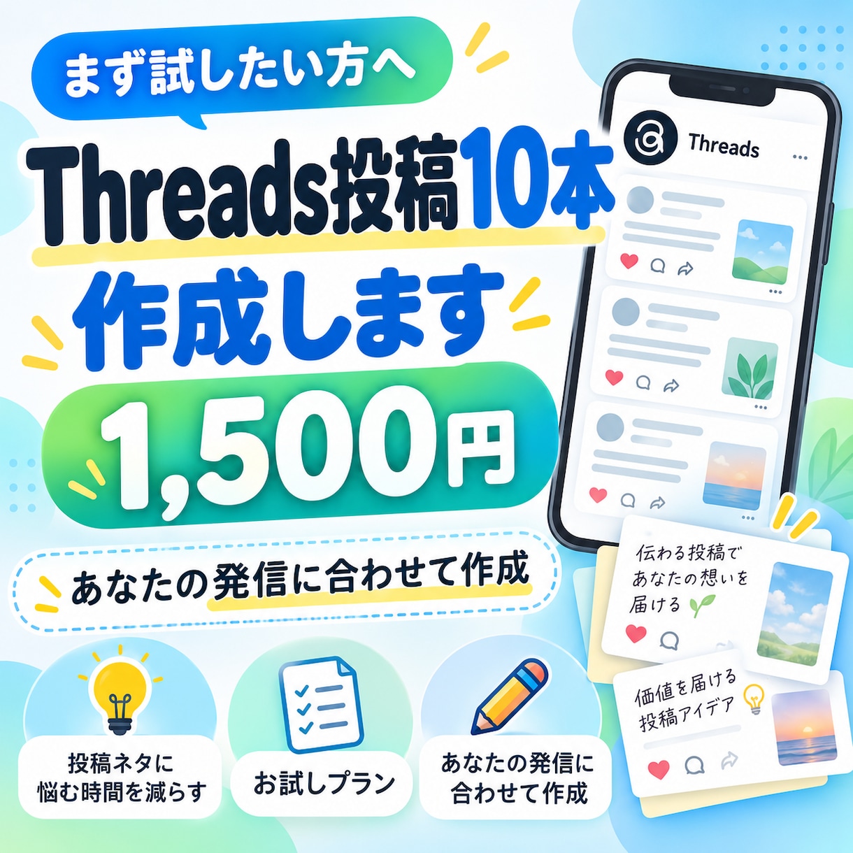 Threads投稿10本を作成します まず試したい方向けに投稿文をまとめて作成 イメージ1
