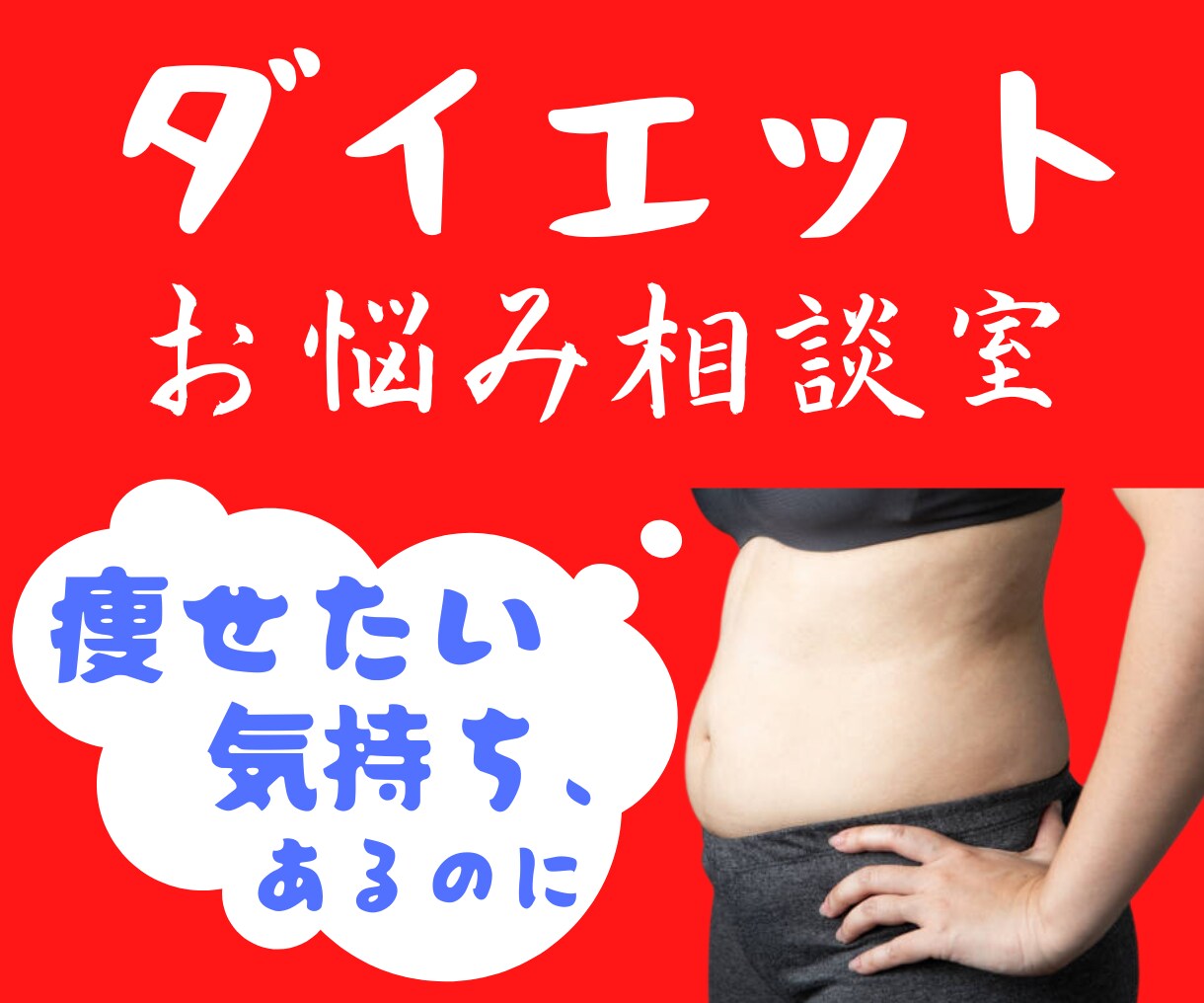 ダイエット悩み相談【なぜ痩せない？】交換日記します どか食い/お菓子/太る/ストレス/停滞期/空腹/我慢/体重 イメージ1