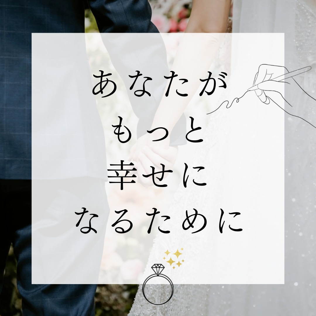 婚活女性限定☆婚活のお悩みご相談等お話伺います 結婚相談所代表が今までの経験から貴女の為の担当になります。 イメージ9