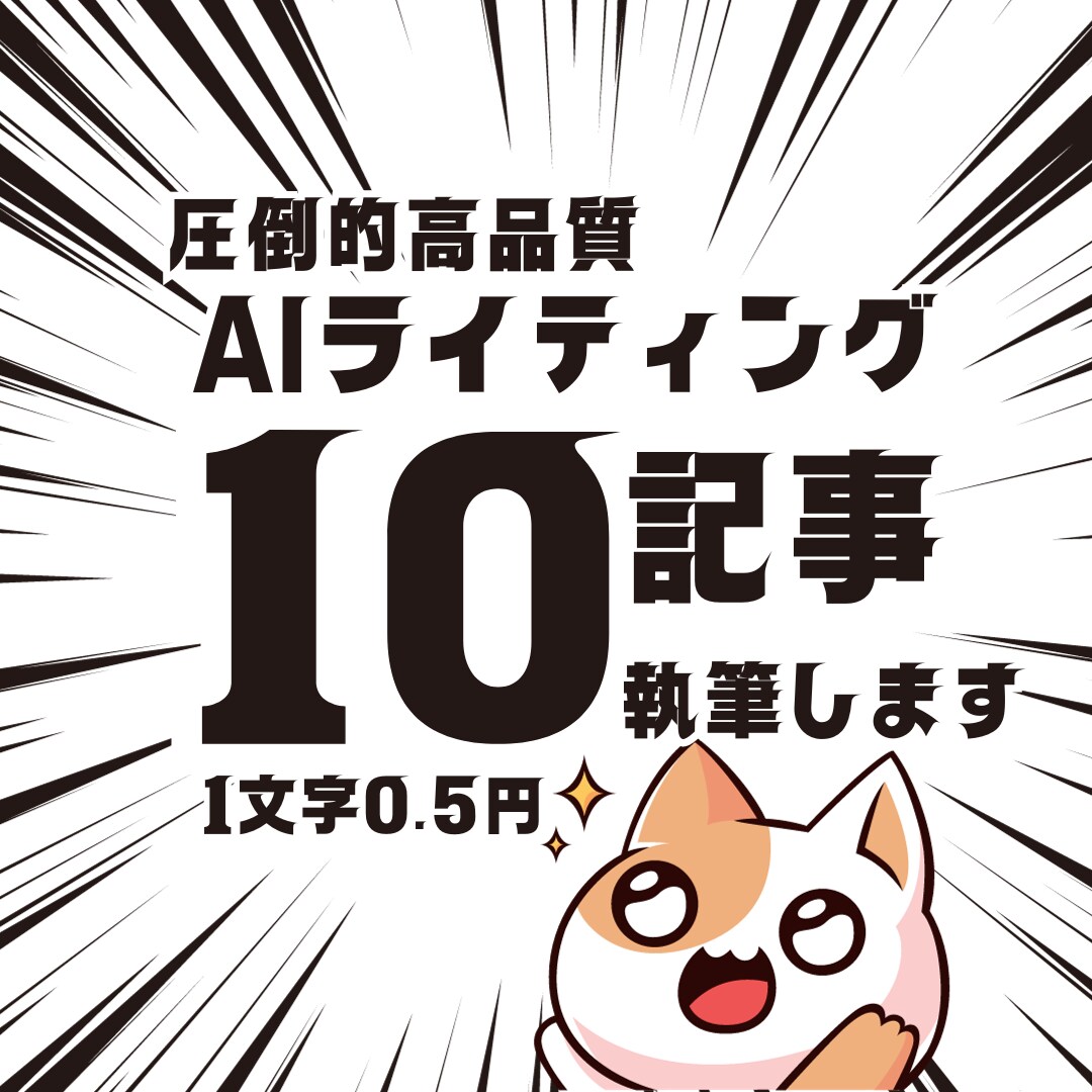 最先端SEO対策AIブログ記事執筆します AI対策で閲覧数UPのブログ記事 イメージ1