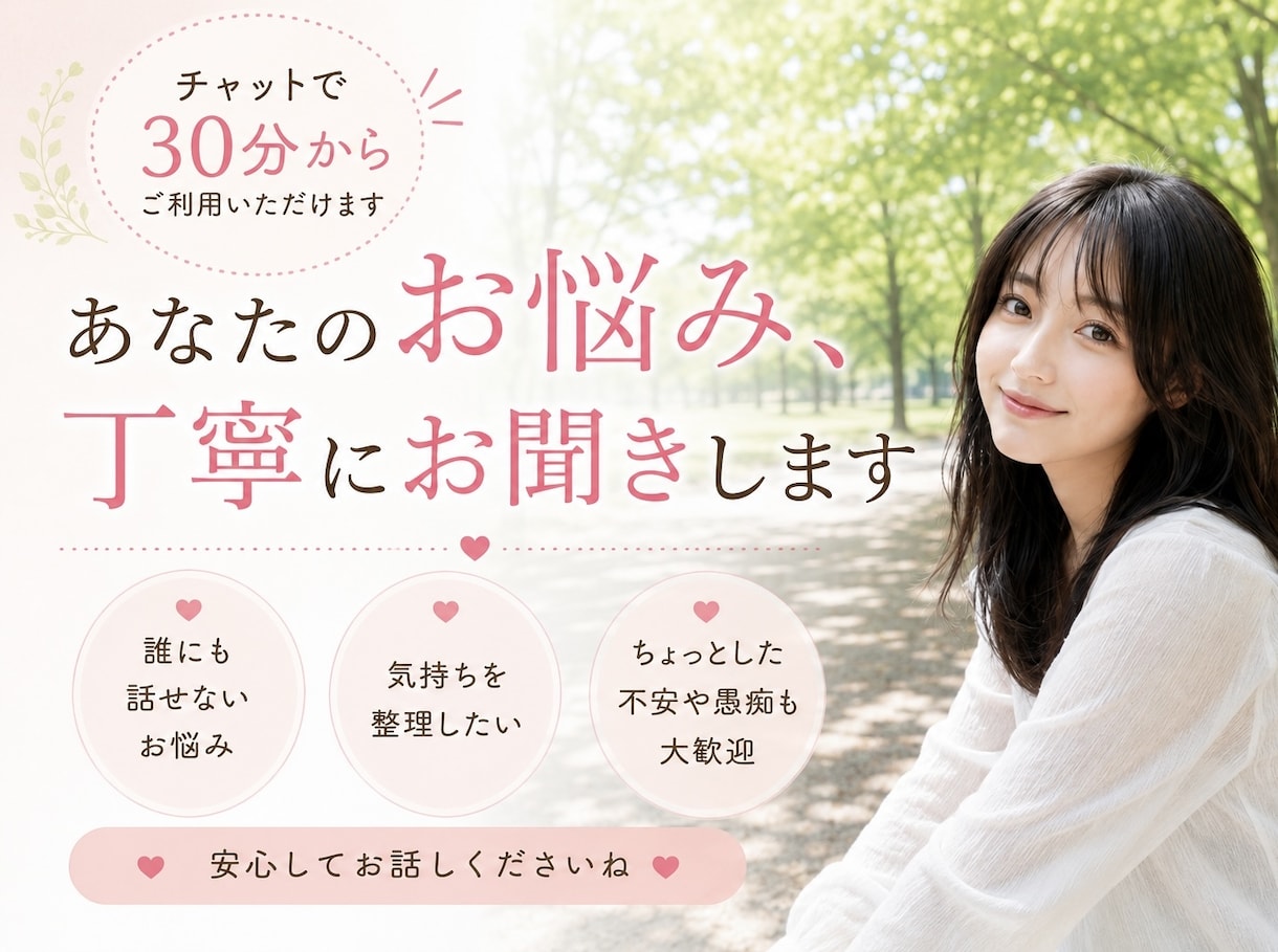 どんな悩み事でも一緒に悩みます 電話だと話しづらいこともチャットでお話ししませんか？ イメージ1