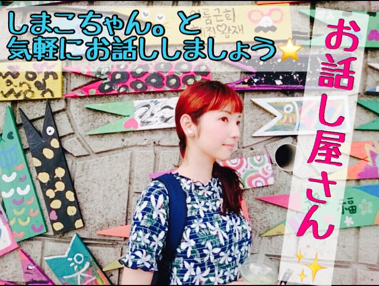 悩み相談、恋愛話♩、愚痴、暇つぶしのお相手します とにかく話をしたい！聞きたい！という方、お話ししましょう☆ イメージ1