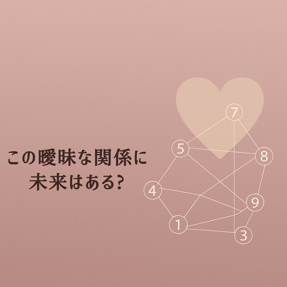 この曖昧な関係に未来はある？数秘で診断します 数秘と心理から2人の未来を読み解きますを？ イメージ1