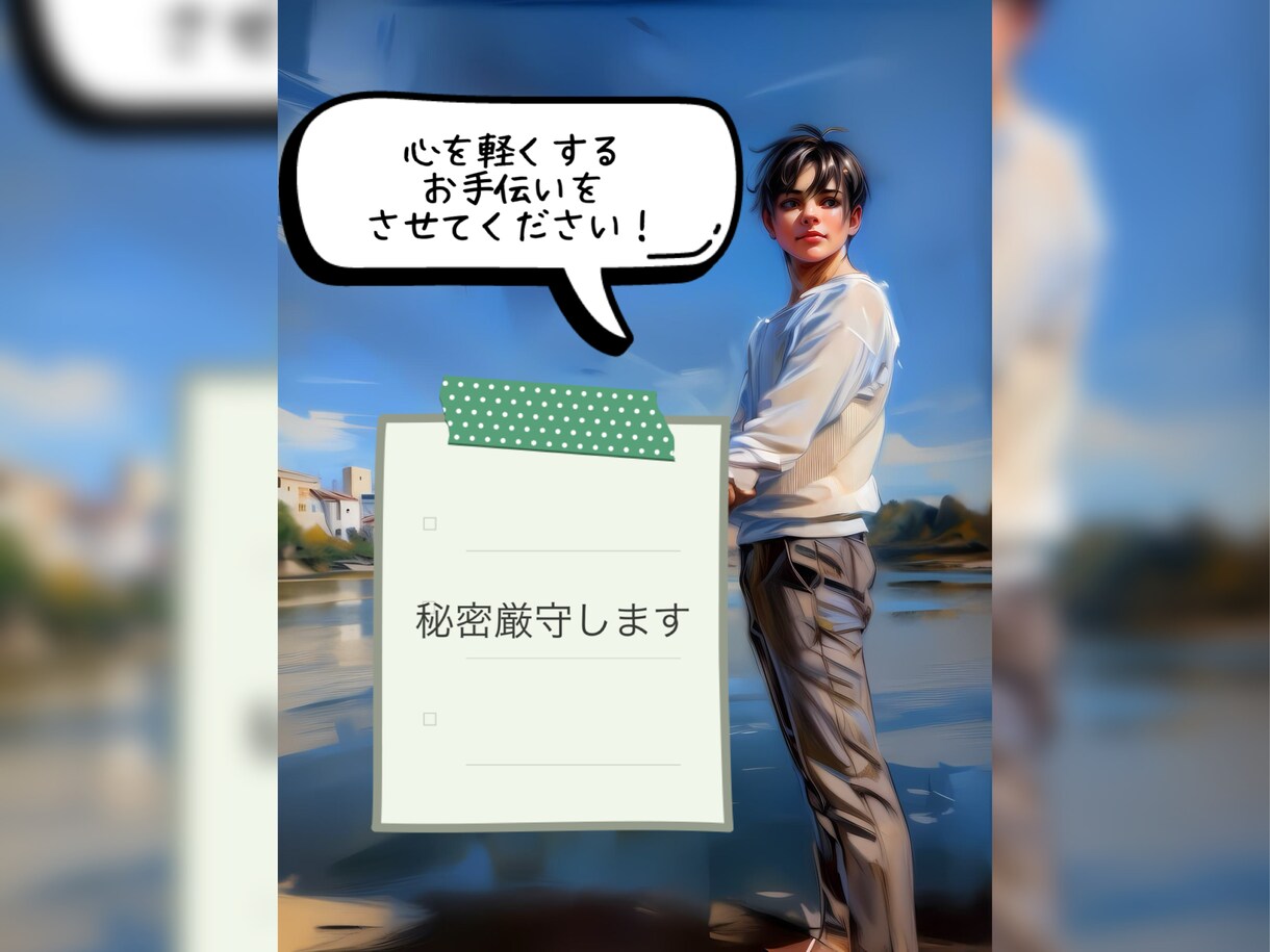 皆様の心が晴れやかになるお手伝いをします 【話を聴く力】に自信があります！皆様の本音を引き出します！ イメージ1