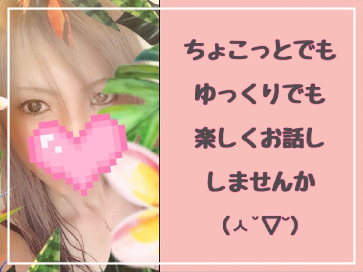 男性専用/毎日頑張っている、貴男の心を癒します 優しいお姉さん？が、友達or恋人感覚で貴男を満たします♡ イメージ1