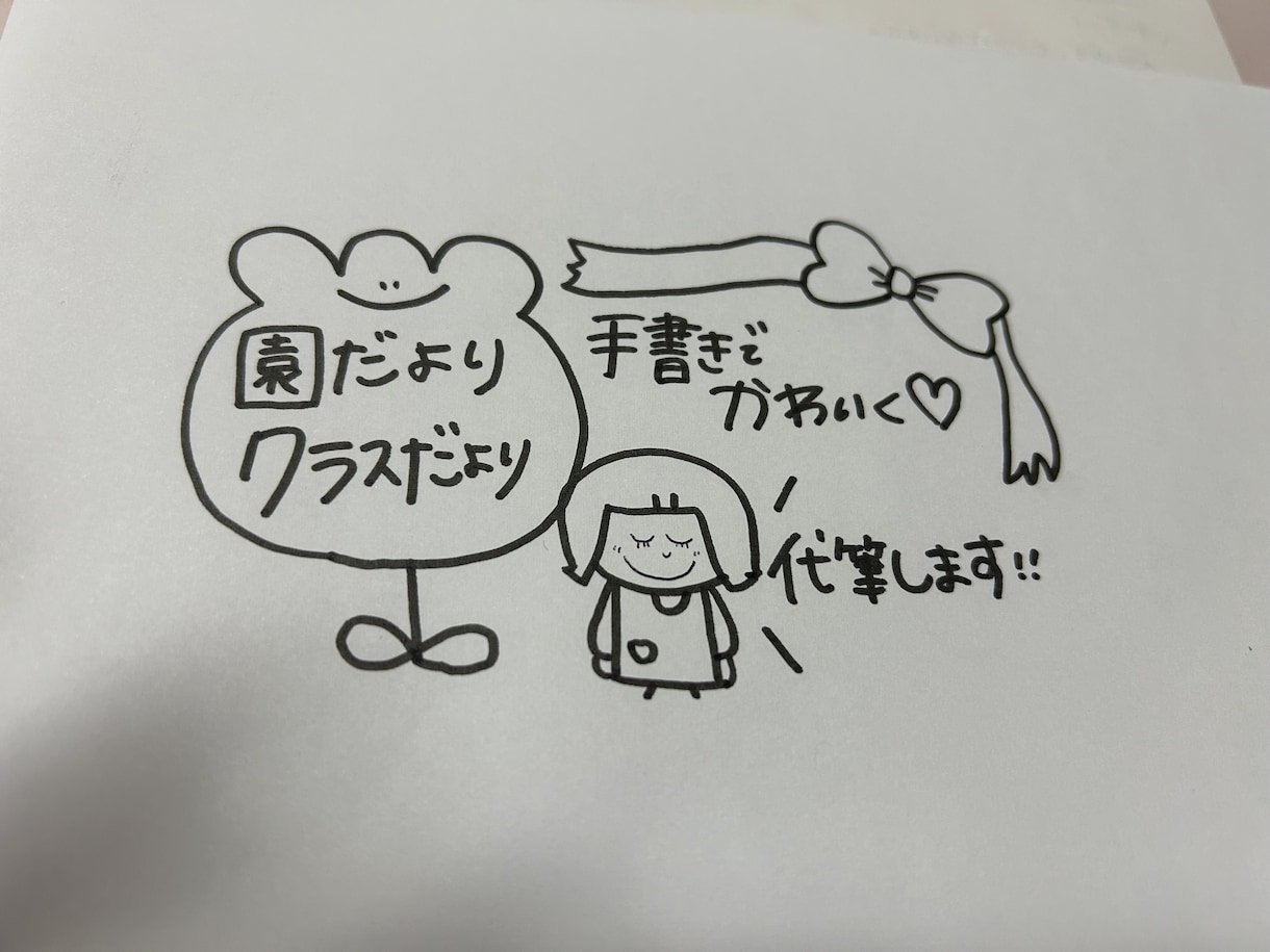 手書きのかわいいおたより作成します 保育園や幼稚園、施設等でのおたより、手紙作成します。